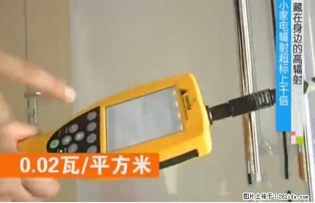 家里的辐射之王竟然是它！比微波炉还高2000倍 - 生活百科 - 滨州生活社区 - 滨州28生活网 bz.28life.net