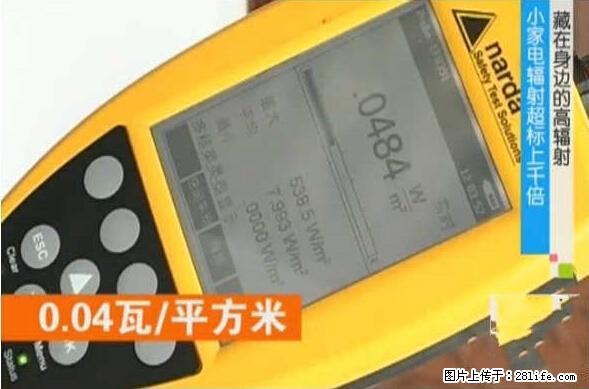 家里的辐射之王竟然是它！比微波炉还高2000倍 - 生活百科 - 滨州生活社区 - 滨州28生活网 bz.28life.net