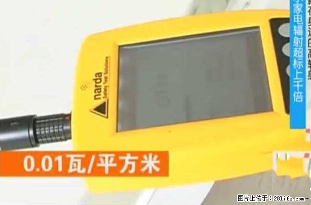 家里的辐射之王竟然是它！比微波炉还高2000倍 - 生活百科 - 滨州生活社区 - 滨州28生活网 bz.28life.net