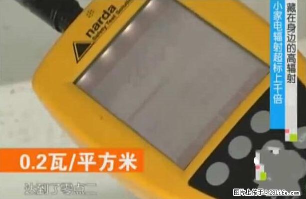 家里的辐射之王竟然是它！比微波炉还高2000倍 - 生活百科 - 滨州生活社区 - 滨州28生活网 bz.28life.net