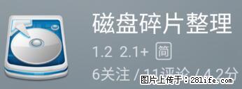 安卓手机手机如何进行磁盘碎片整理 - 生活百科 - 滨州生活社区 - 滨州28生活网 bz.28life.net