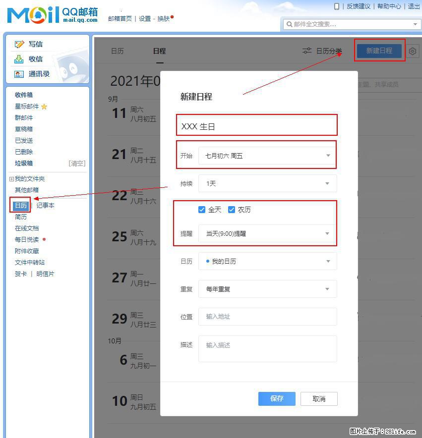 如何使用QQ邮箱中的日历提醒功能？ - 生活百科 - 滨州生活社区 - 滨州28生活网 bz.28life.net