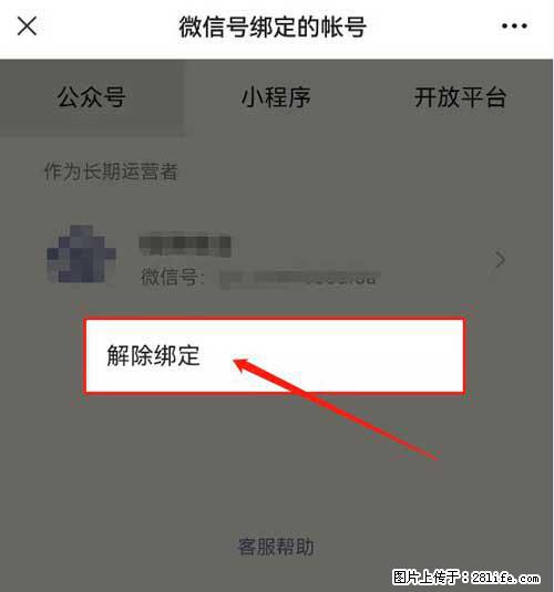 如何删除绑定别人的微信公众号运营帐号？ - 生活百科 - 滨州生活社区 - 滨州28生活网 bz.28life.net
