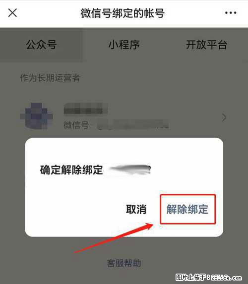 如何删除绑定别人的微信公众号运营帐号？ - 生活百科 - 滨州生活社区 - 滨州28生活网 bz.28life.net