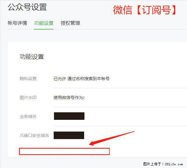 微信公众号设置-功能设置-为什么没有【网页授权域名】项？ - 生活百科 - 滨州生活社区 - 滨州28生活网 bz.28life.net