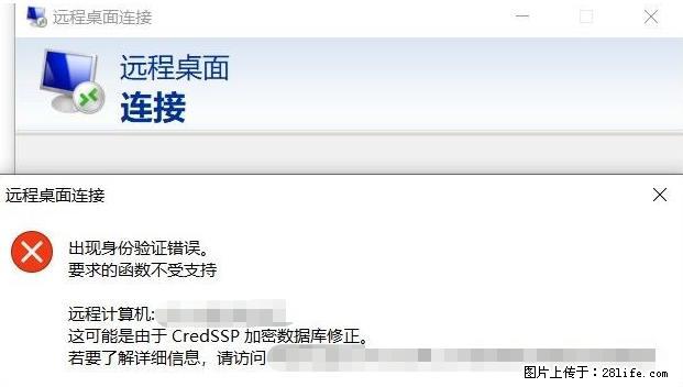 远程桌面连接，出现“身份验证错误，要求的函数不受支持“，解决方案 - 生活百科 - 滨州生活社区 - 滨州28生活网 bz.28life.net