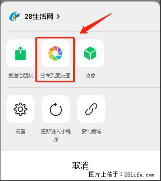 微信小程序【分享到朋友圈】灰色不能点击解决方法，分享到朋友圈源码 - 生活百科 - 滨州生活社区 - 滨州28生活网 bz.28life.net