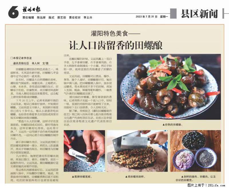 （舌尖上的乡村）灌阳：让人口齿留香的田螺酿 - 2023年07月31日 桂林日报第6版刊发 - 美食天地 - 滨州生活社区 - 滨州28生活网 bz.28life.net