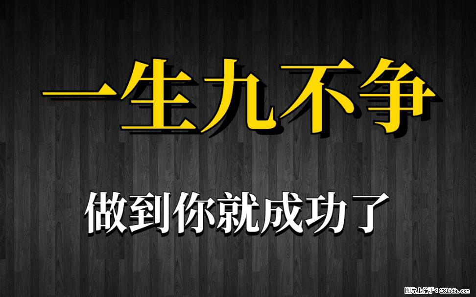 【一生九不争】做到了你就成功了 - 灌水专区 - 滨州生活社区 - 滨州28生活网 bz.28life.net