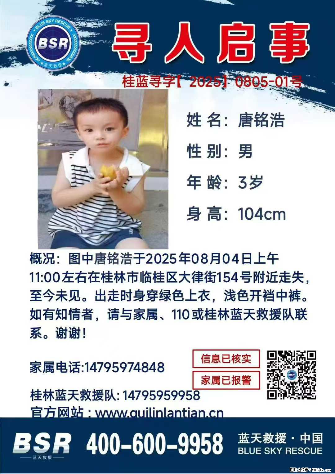 【寻人启事】图中唐铭浩于2025年08月04日上午11:00左右在桂林市临桂区大律街154号附近走失 - 其他广告 - 广告专区 - 滨州分类信息 - 滨州28生活网 bz.28life.net