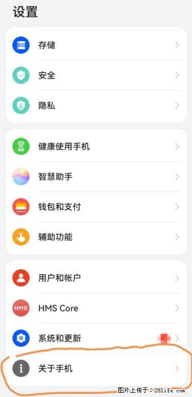华为手机Mate30 如何开启开发者选项？ - 生活百科 - 滨州生活社区 - 滨州28生活网 bz.28life.net