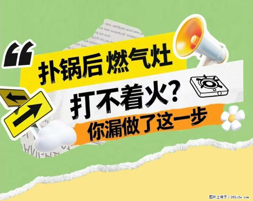 煲汤煮面时，溢锅了，清理干净后，燃气灶却一直点不着火怎么办？ - 家居生活 - 滨州生活社区 - 滨州28生活网 bz.28life.net
