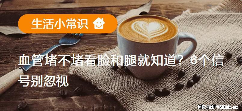 血管堵不堵看脸和腿就知道？6个信号别忽视！ - 生活百科 - 滨州生活社区 - 滨州28生活网 bz.28life.net