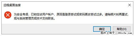 阿里云远程连接云服务器，老是提示“为安全考虑，已锁定该用户帐户”解决方案 - 生活百科 - 滨州生活社区 - 滨州28生活网 bz.28life.net