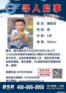 【寻人启事】图中唐铭浩于2025年08月04日上午11:00左右在桂林市临桂区大律街154号附近走失 - 滨州28生活网 bz.28life.net