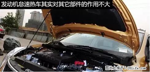 你知道怎么热车和取暖吗？ - 车友部落 - 滨州生活社区 - 滨州28生活网 bz.28life.net