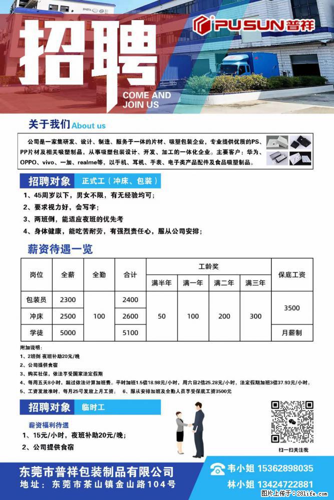 【东莞市普祥包装制品有限公司】招聘 正式工（包装、冲床、学徒）、临时工 - 职场交流 - 滨州生活社区 - 滨州28生活网 bz.28life.net