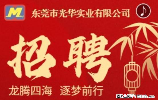 【东莞市光华实业有限公司】招聘各岗位若干名 - 职场交流 - 滨州生活社区 - 滨州28生活网 bz.28life.net