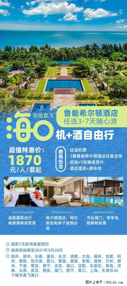 【蜗蜗游】暑期倾情奉献： 全国各地直飞海口、三亚，3-7天任选入住时间，多家热门酒店任选 - 游山玩水 - 滨州生活社区 - 滨州28生活网 bz.28life.net