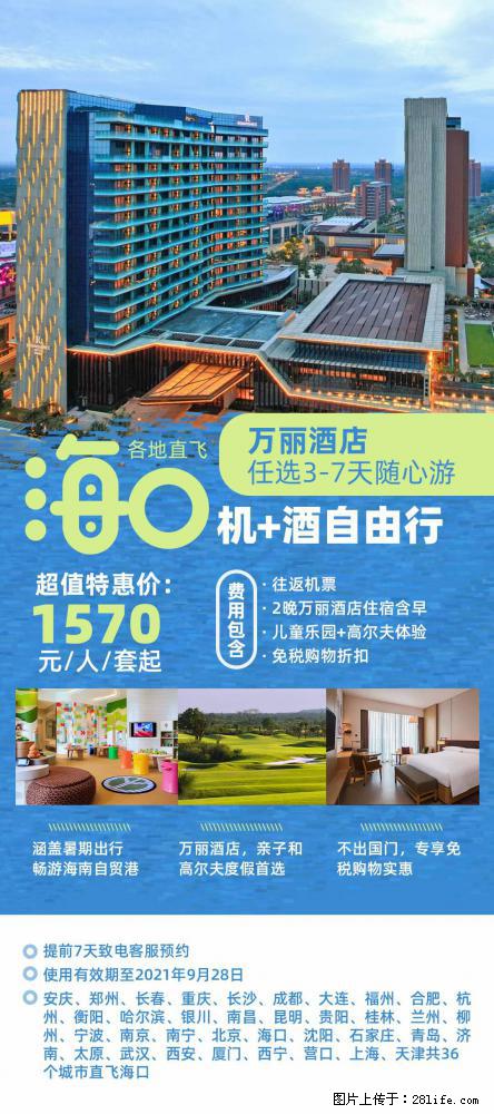 【蜗蜗游】暑期倾情奉献： 全国各地直飞海口、三亚，3-7天任选入住时间，多家热门酒店任选 - 游山玩水 - 滨州生活社区 - 滨州28生活网 bz.28life.net