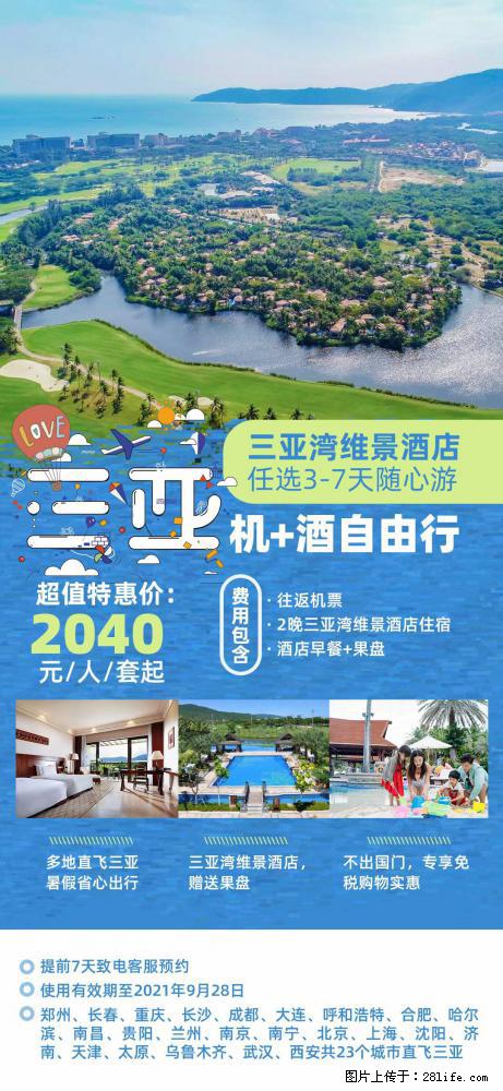 【蜗蜗游】暑期倾情奉献： 全国各地直飞海口、三亚，3-7天任选入住时间，多家热门酒店任选 - 游山玩水 - 滨州生活社区 - 滨州28生活网 bz.28life.net