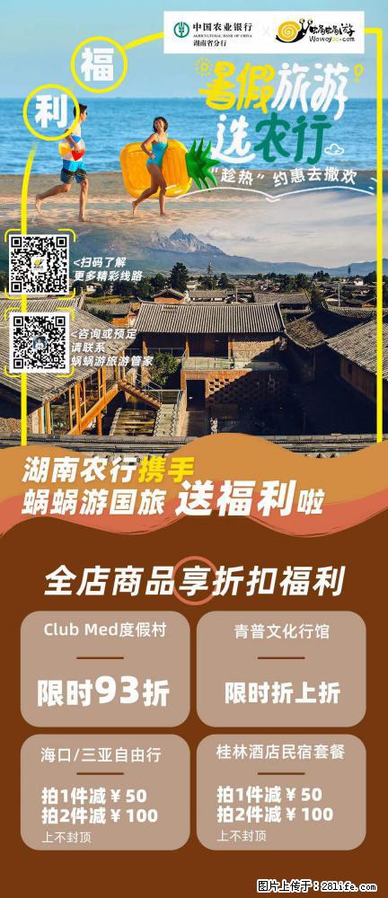 【蜗蜗游】湖南农行携手蜗蜗游携手推出“趁热约惠”活动 - 游山玩水 - 滨州生活社区 - 滨州28生活网 bz.28life.net