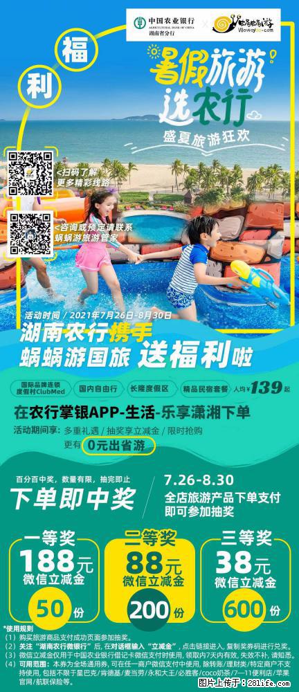 【蜗蜗游】湖南农行携手蜗蜗游携手推出“趁热约惠”活动 - 游山玩水 - 滨州生活社区 - 滨州28生活网 bz.28life.net