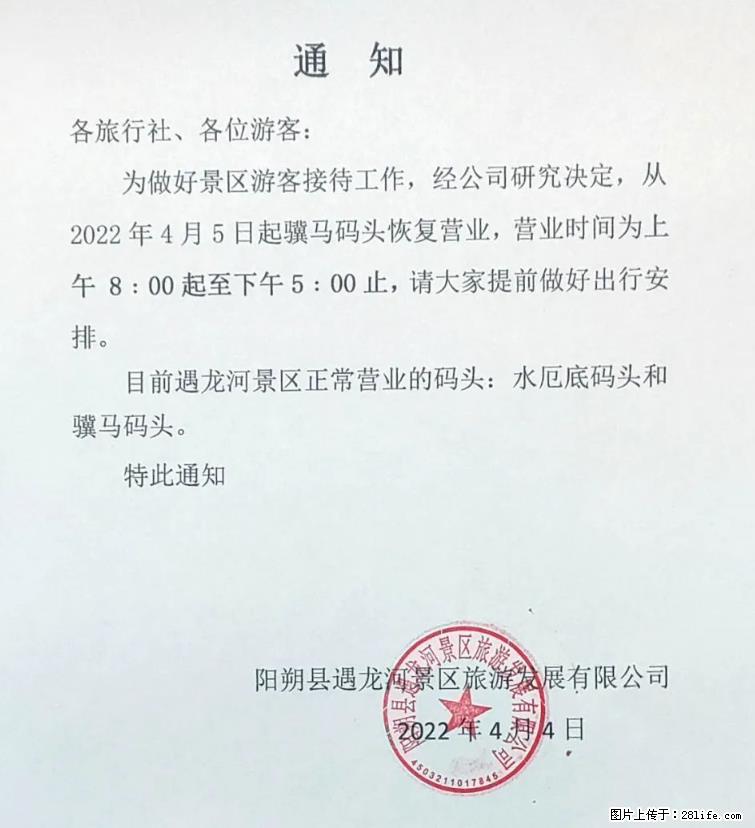 桂林市阳朔县遇龙河景区发布通知，从2022年4月5日起，骥马码头恢复营业。 - 其他广告 - 广告专区 - 滨州分类信息 - 滨州28生活网 bz.28life.net