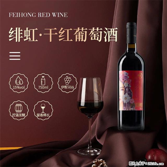 翁虹自创绯虹干红葡萄酒 - 餐饮美食 - 饮食特产 - 滨州分类信息 - 滨州28生活网 bz.28life.net