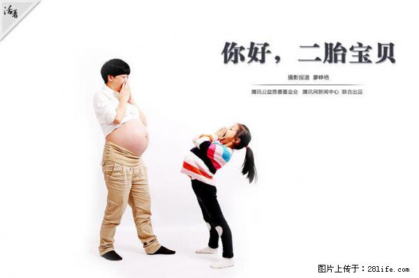 全面两孩政策计划明年元旦起实施 夫妻可延长生育假 - 滨州生活资讯 - 滨州28生活网 bz.28life.net