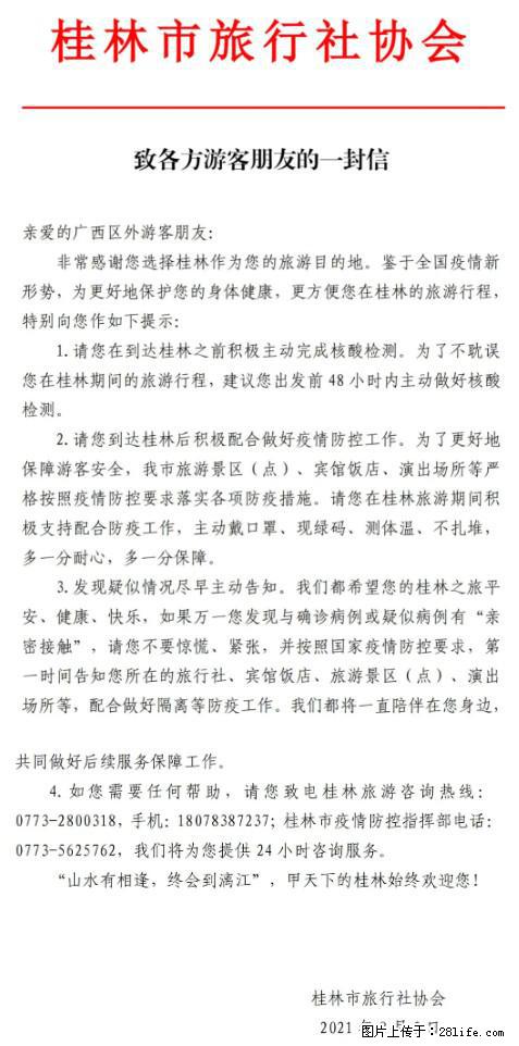 桂林市旅行社协会致各方来桂旅游游客朋友的一封信 - 滨州生活资讯 - 滨州28生活网 bz.28life.net