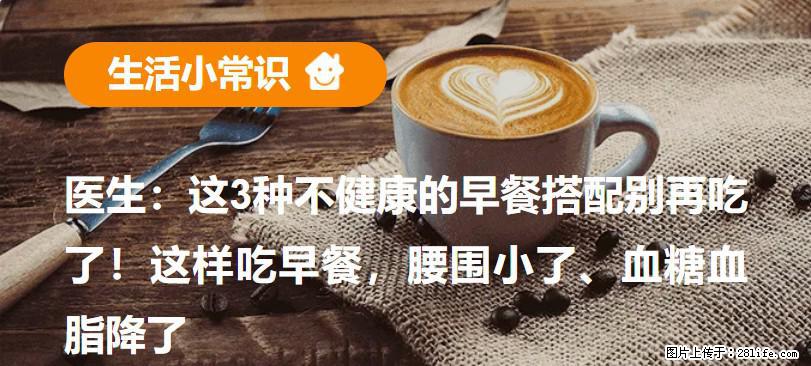 医生：这3种不健康的早餐搭配别再吃了！这样吃早餐，腰围小了、血糖血脂降了 - 滨州生活资讯 - 滨州28生活网 bz.28life.net