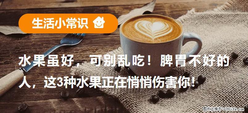 水果虽好，可别乱吃！脾胃不好的人，这3种水果正在悄悄伤害你！ - 滨州生活资讯 - 滨州28生活网 bz.28life.net