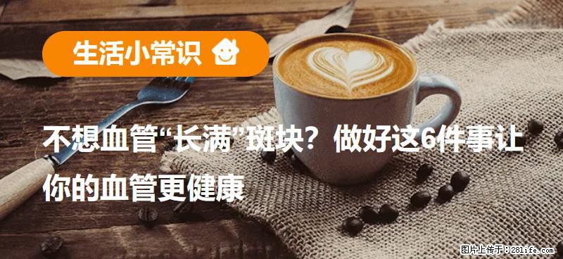 不想血管“长满”斑块？做好这6件事让你的血管更健康 - 滨州生活资讯 - 滨州28生活网 bz.28life.net