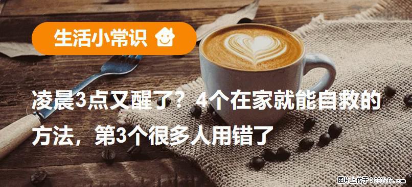 凌晨3点又醒了？4个在家就能自救的方法，第3个很多人用错了 - 滨州生活资讯 - 滨州28生活网 bz.28life.net