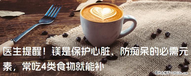 医生提醒！镁是保护心脏、防痴呆的必需元素，常吃4类食物就能补 - 滨州生活资讯 - 滨州28生活网 bz.28life.net