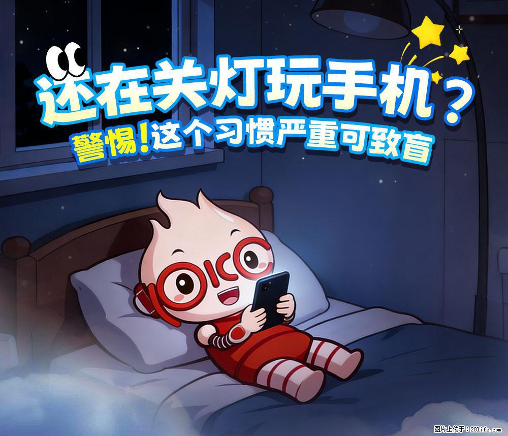 【健康科普】还在关灯玩手机？警惕！这个习惯严重可致盲！ - 滨州生活资讯 - 滨州28生活网 bz.28life.net
